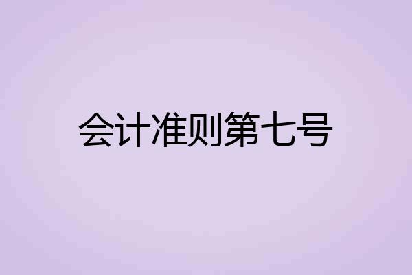 会计准则第七号