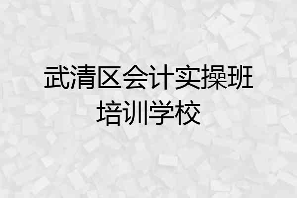 武清区会计实操班培训学校