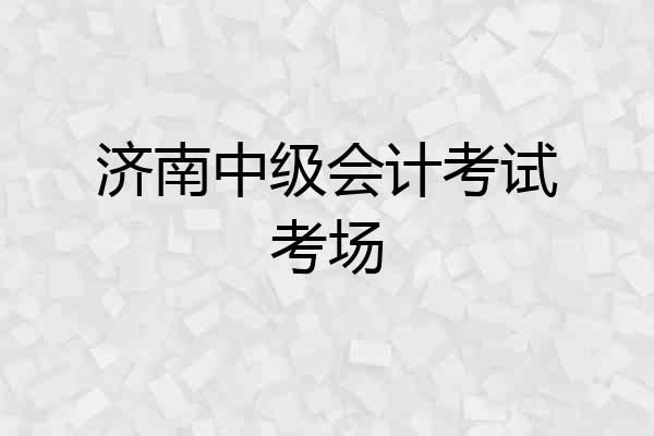 济南中级会计考试考场