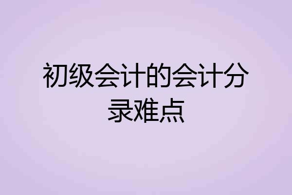 初级会计的会计分录难点