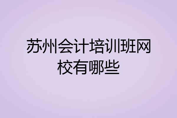 苏州会计培训班网校有哪些