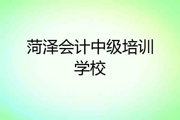 菏泽会计中级培训学校