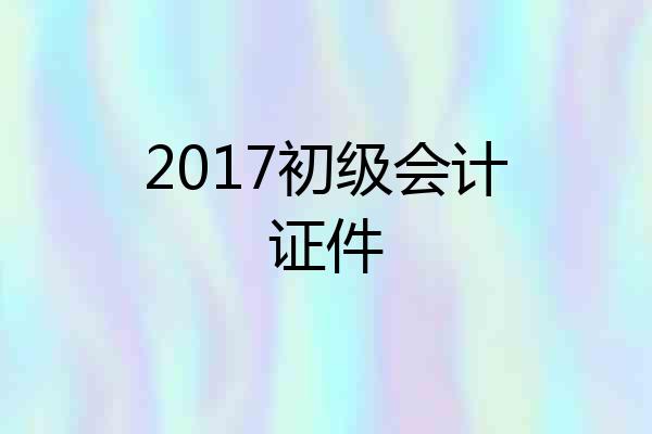 2017初级会计证件