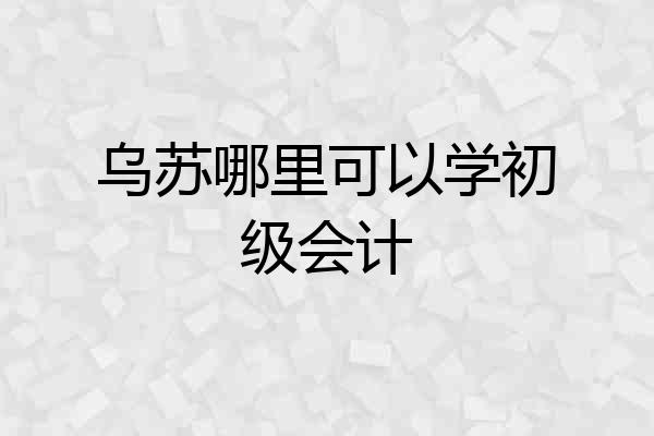 乌苏哪里可以学初级会计
