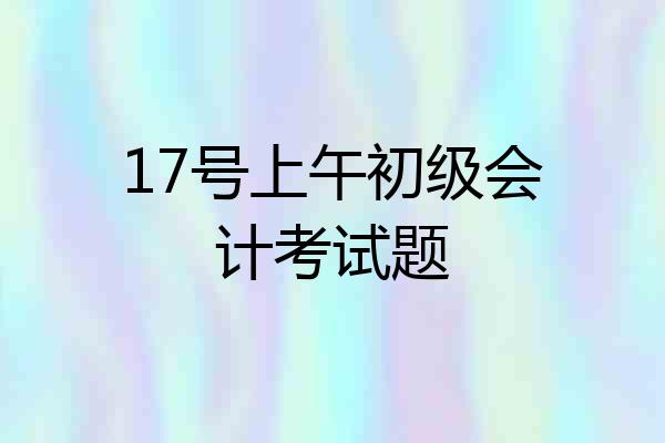 17号上午初级会计考试题