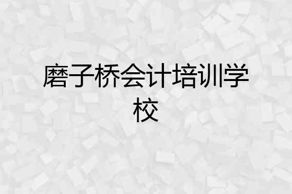 磨子桥会计培训学校