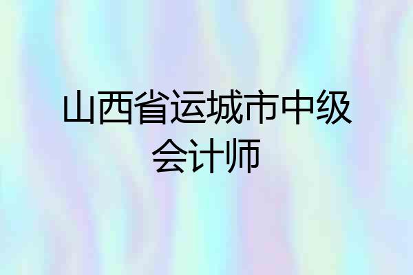 山西省运城市中级会计师