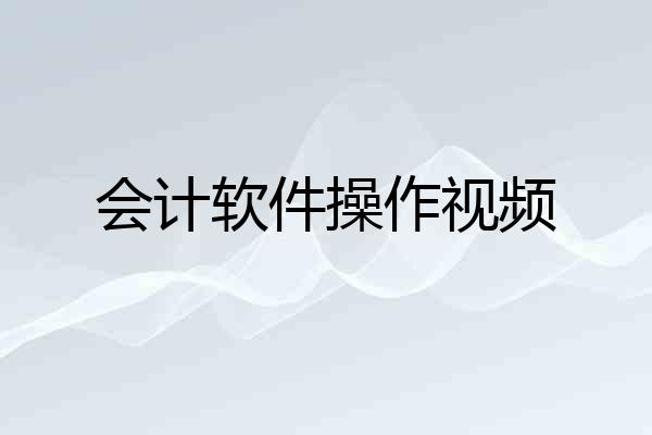 会计软件操作视频
