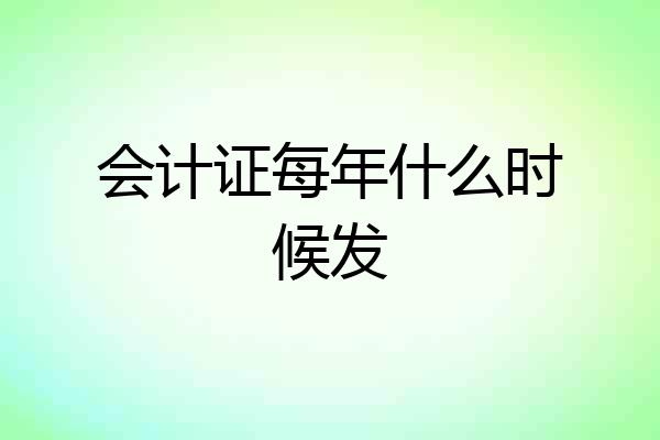会计证每年什么时候发