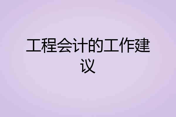工程会计的工作建议