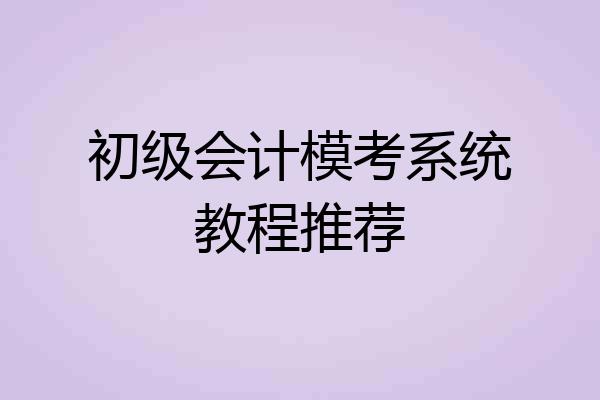 初级会计模考系统教程推荐