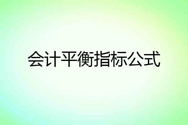 会计平衡指标公式