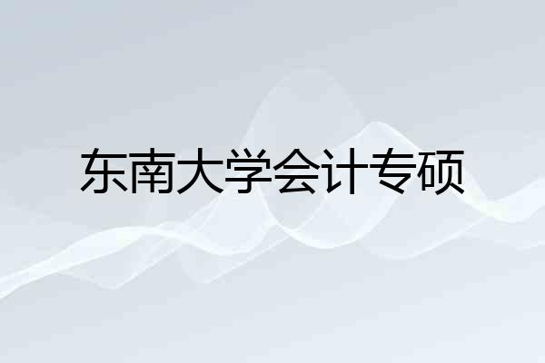 东南大学会计专硕