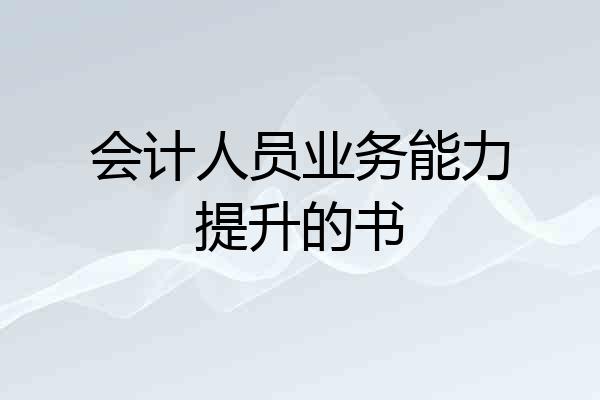会计人员业务能力提升的书