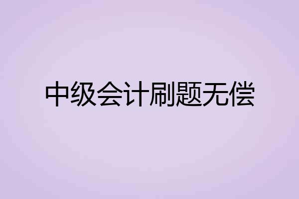 中级会计刷题无偿