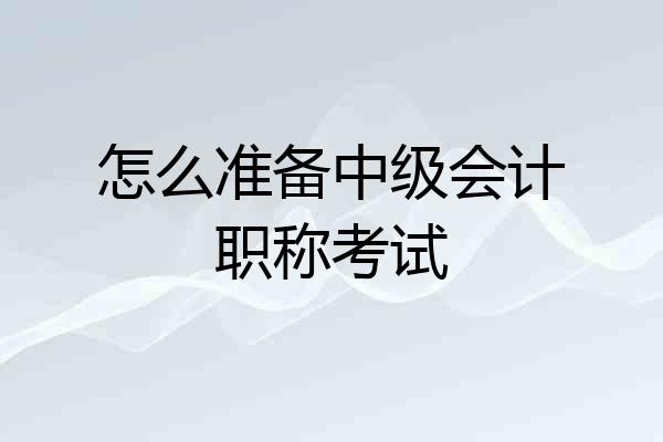 怎么准备中级会计职称考试