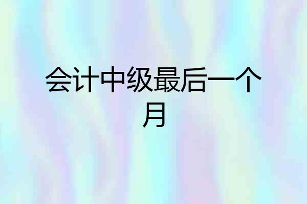 会计中级最后一个月