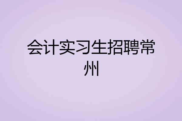 会计实习生招聘常州