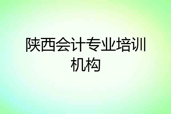 陕西会计专业培训机构
