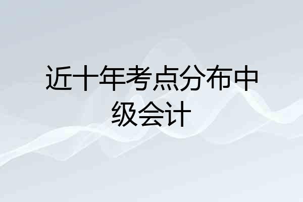 近十年考点分布中级会计