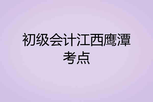 初级会计江西鹰潭考点