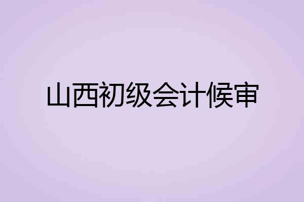 山西初级会计候审