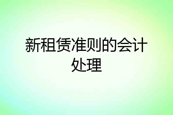 新租赁准则的会计处理