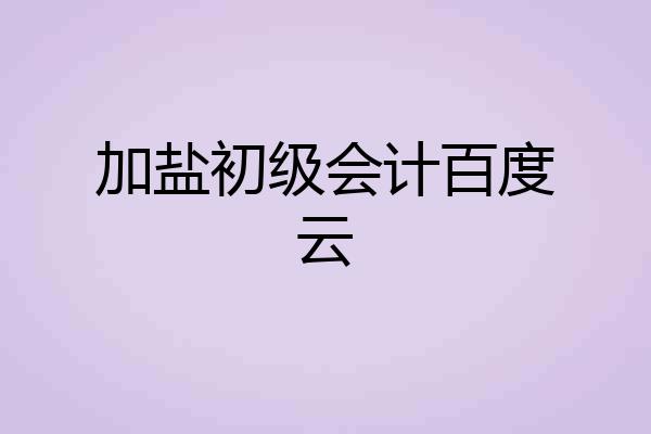 加盐初级会计百度云