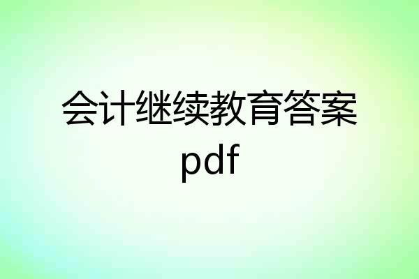 会计继续教育答案pdf