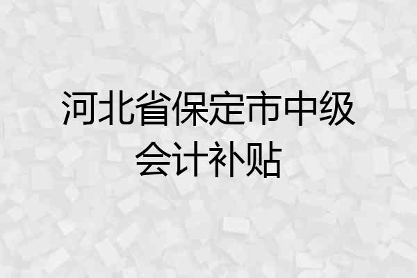 河北省保定市中级会计补贴