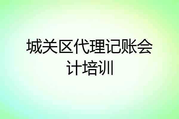 城关区代理记账会计培训
