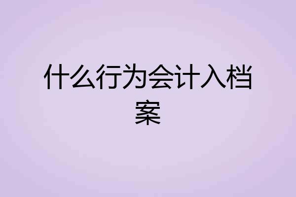 什么行为会计入档案
