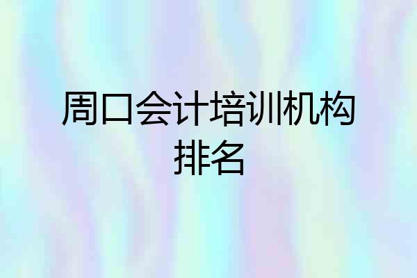 周口会计培训机构排名