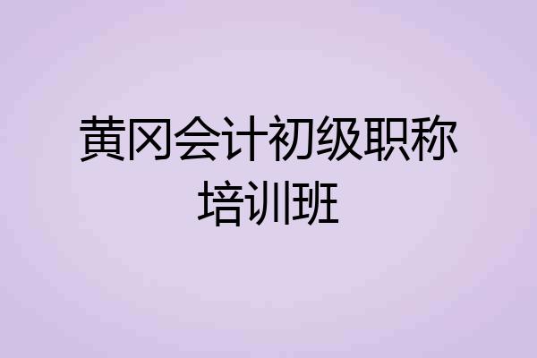 黄冈会计初级职称培训班