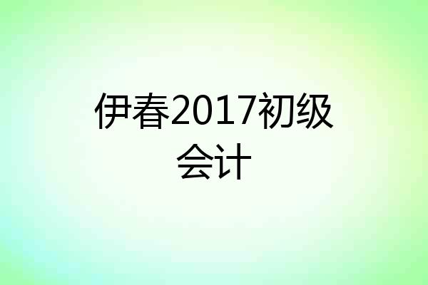伊春2017初级会计