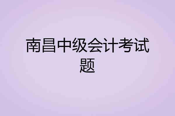 南昌中级会计考试题