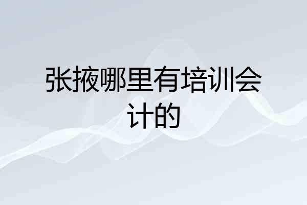 张掖哪里有培训会计的