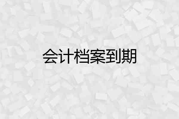 会计档案到期