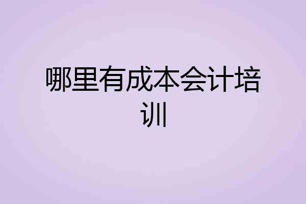 哪里有成本会计培训