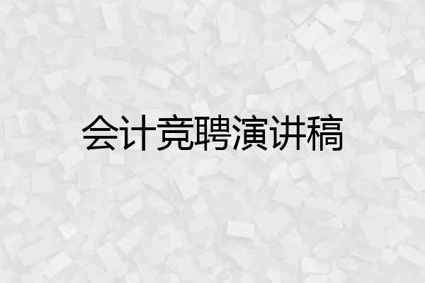 会计竞聘演讲稿