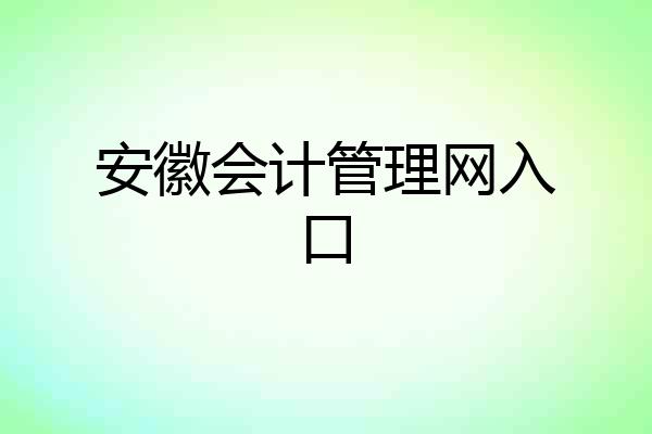 安徽会计管理网入口
