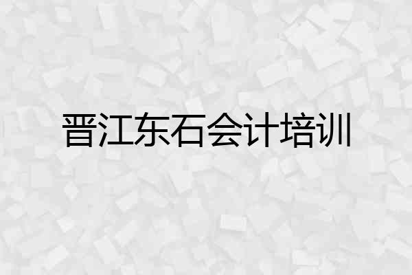 晋江东石会计培训