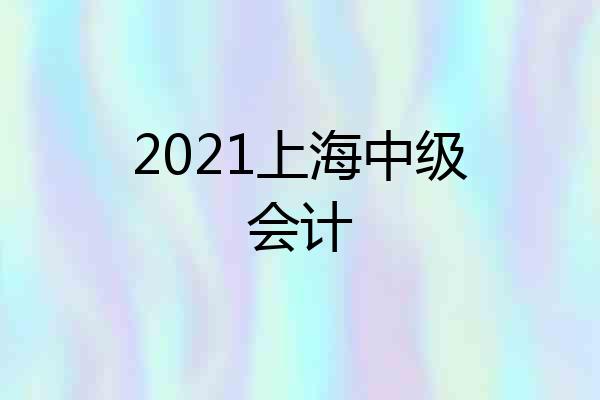 2021上海中级会计