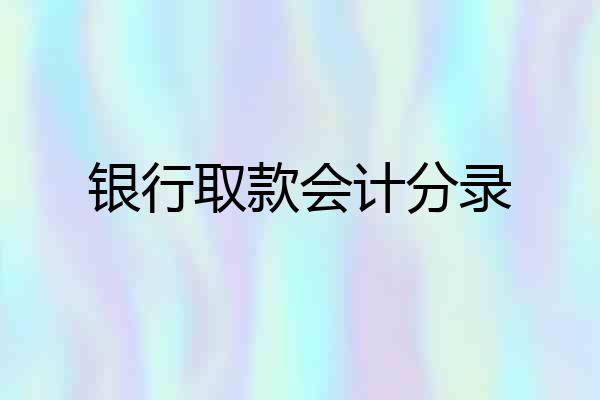银行取款会计分录