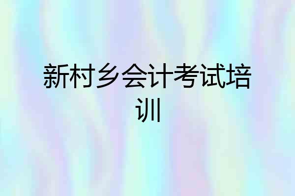 新村乡会计考试培训