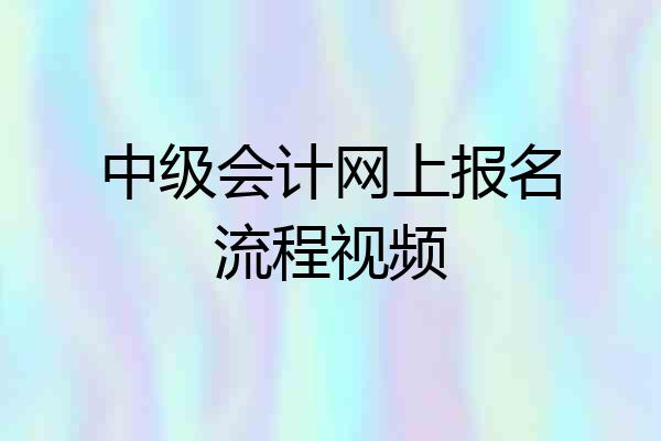 中级会计网上报名流程视频