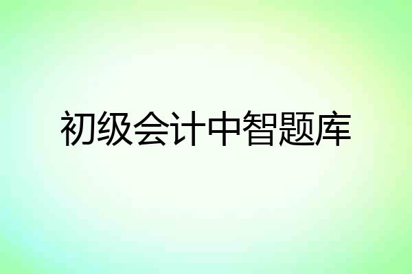 初级会计中智题库