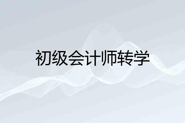 初级会计师转学