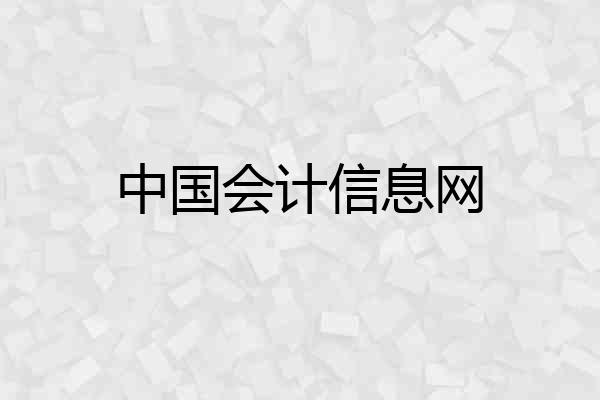 中国会计信息网