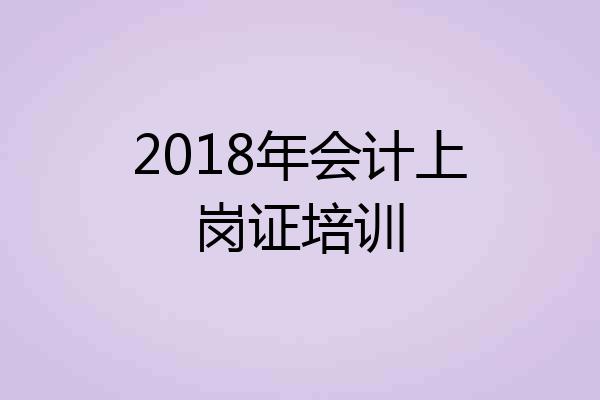 2018年会计上岗证培训